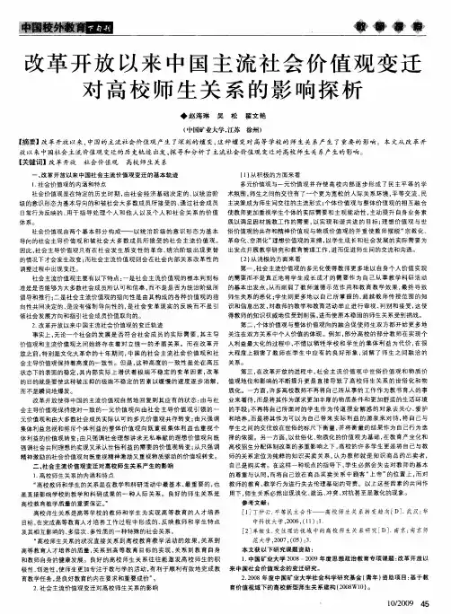 改革开放以来中国主流社会价值观变迁对高校师生关系的影响探析