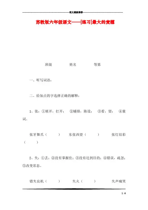 苏教版六年级语文——[练习]最大的麦穗