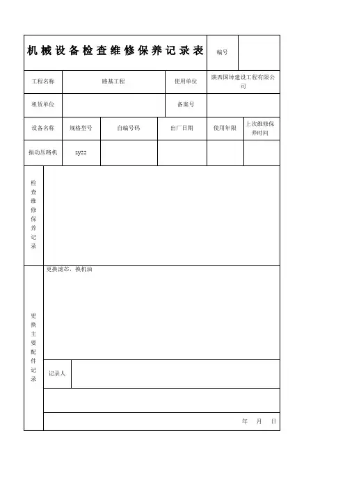 机械设备维修保养记录表 2