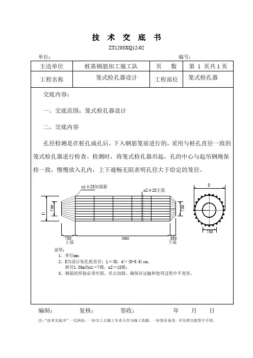 桩基探笼、检孔器技术交底