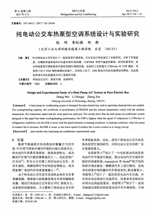 纯电动公交车热泵型空调系统设计与实验研究