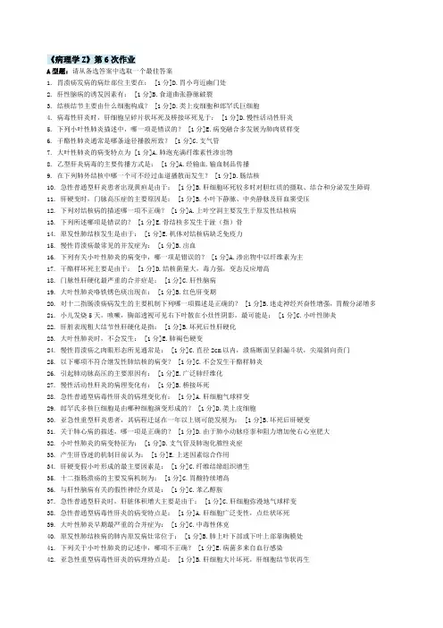北京中医药大学远程教育 病理学Z  作业6