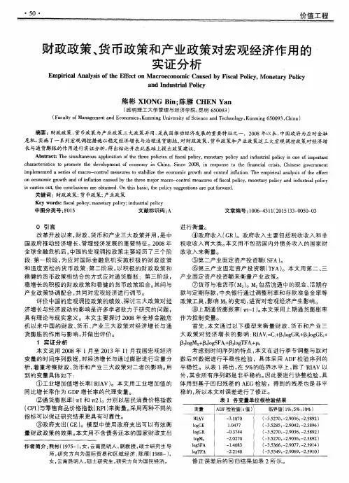 财政政策、货币政策和产业政策对宏观经济作用的实证分析