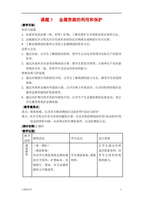 人教版九年级化学《金属资源的利用和保护》教案