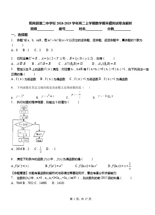 阳高县第二中学校2018-2019学年高二上学期数学期末模拟试卷含解析