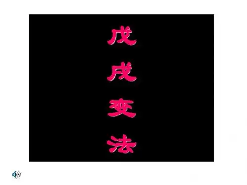 选修1戊戌变法