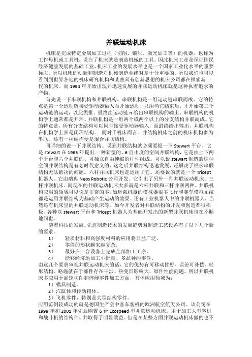 并联运动机床