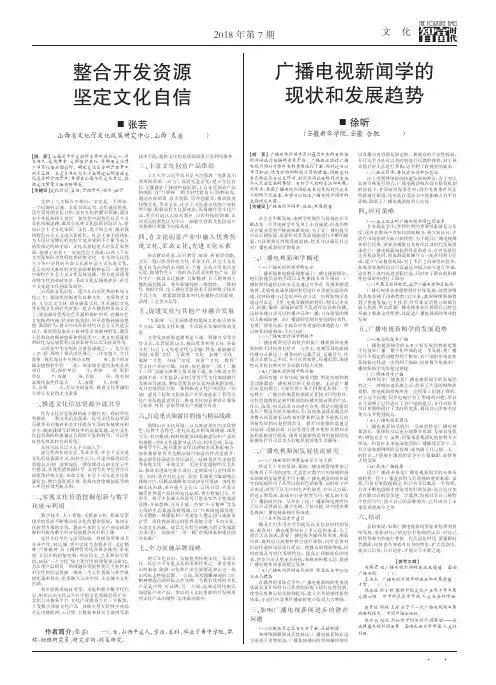 广播电视新闻学的现状和发展趋势