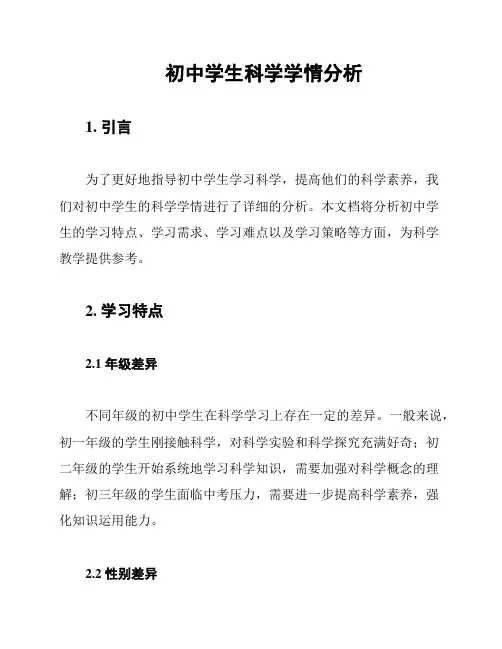 初中学生科学学情分析