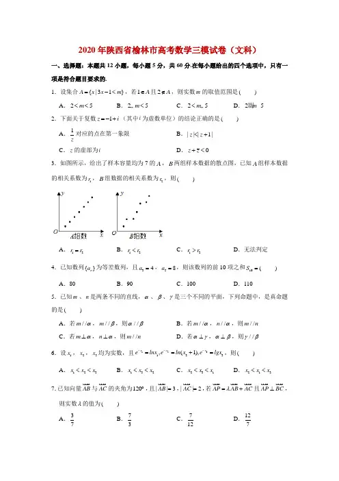2020年陕西省榆林市高考数学三模试卷(文科)