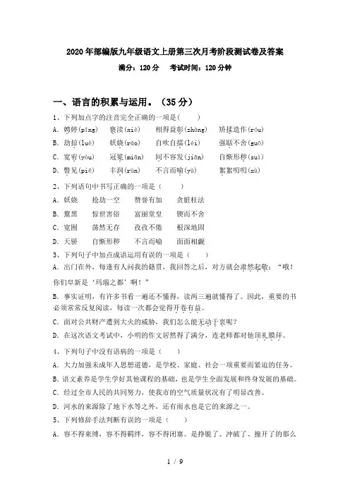 2020年部编版九年级语文上册第三次月考阶段测试卷及答案
