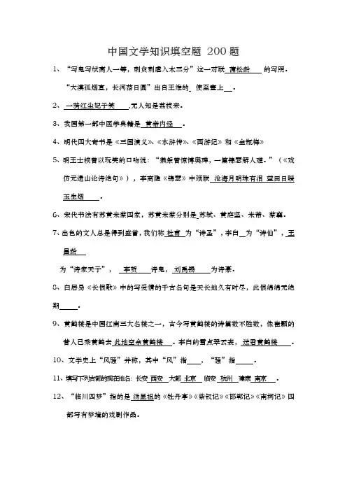 中国文学知识竞赛试题填空题 200题