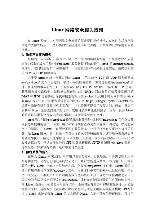 Linux网络安全相关措施