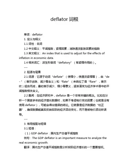deflator词根