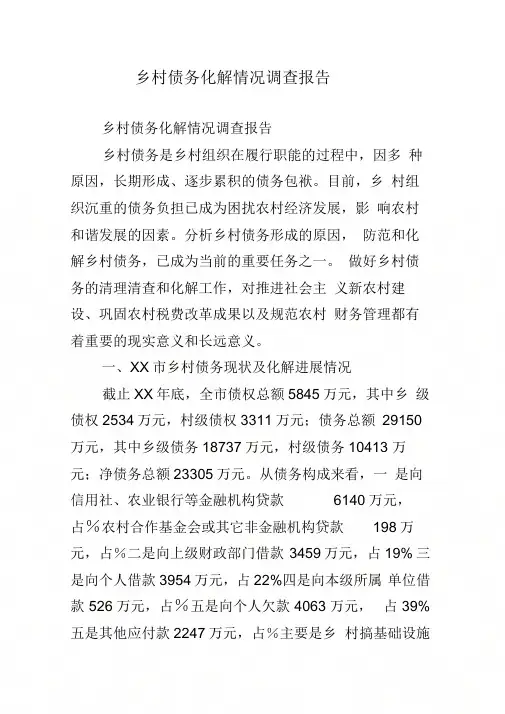 乡村债务化解情况调查报告