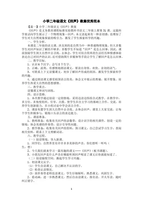 小学二年级语文《回声》教案优秀范本