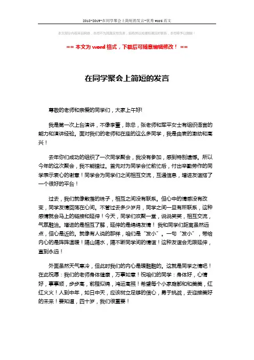 2018-2019-在同学聚会上简短的发言-优秀word范文 (2页)