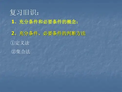 充要条件练习课