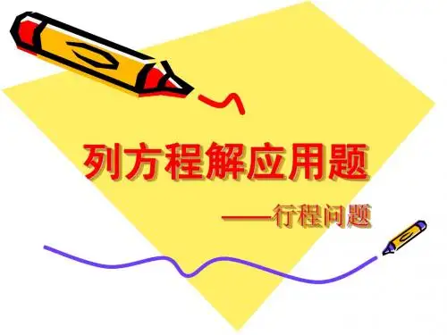 列方程解应用题——行程问题1