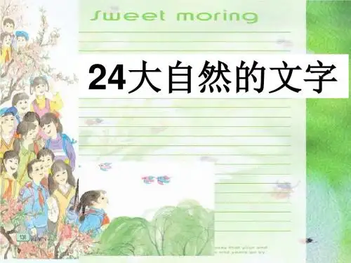 大自然的文字 PPT课件2