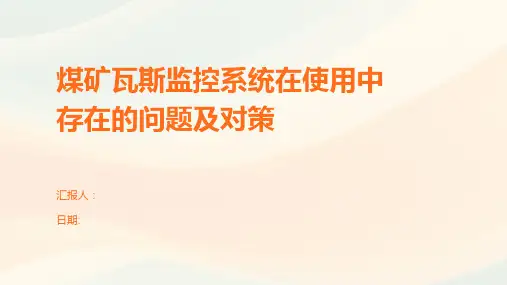 煤矿瓦斯监控系统在使用中存在的问题及对策