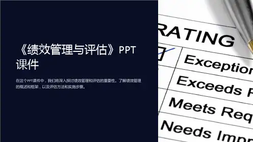 《绩效管理与评估》课件