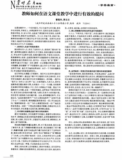 教师如何在语文课堂教学中进行有效的提问