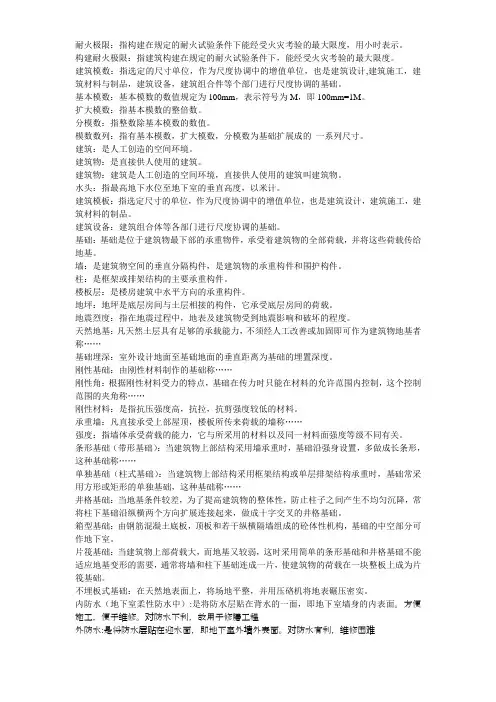 房屋建筑学 名词
