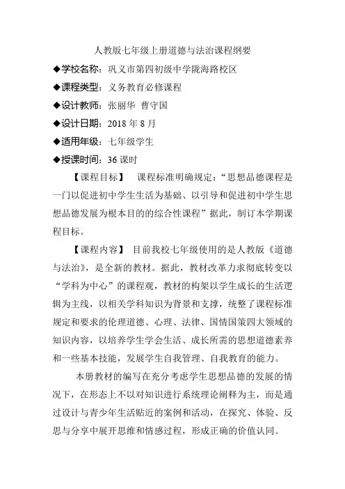 人教版七年级上册道德与法治课程纲要 2