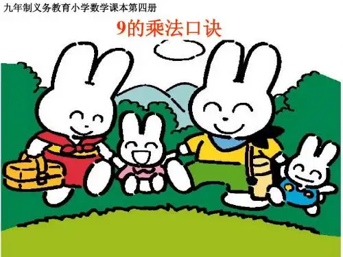 9的乘法口诀3