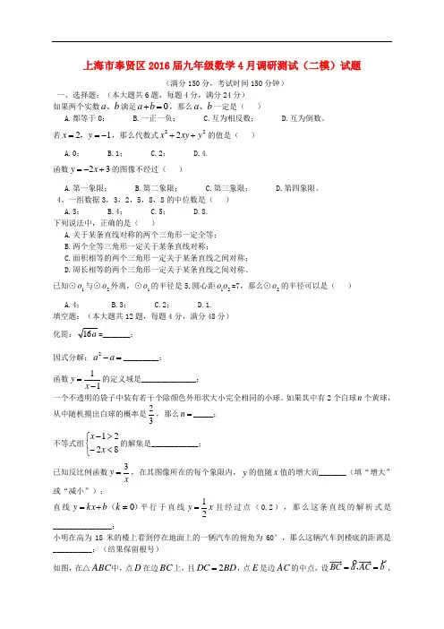 上海市奉贤区九年级数学4月调研测试(二模)试题