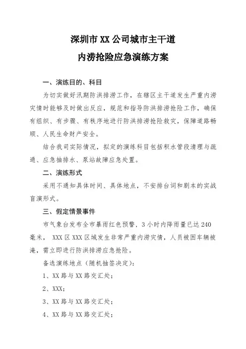 深圳市XXX公司城市主干道内涝抢险应急演练方案