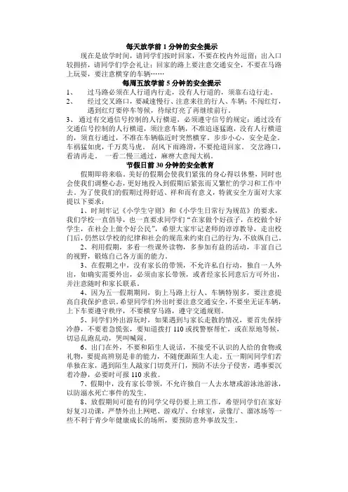 每天放学前1分钟的安全提示