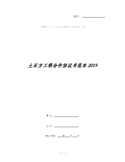 土石方工程合作协议书范本2019