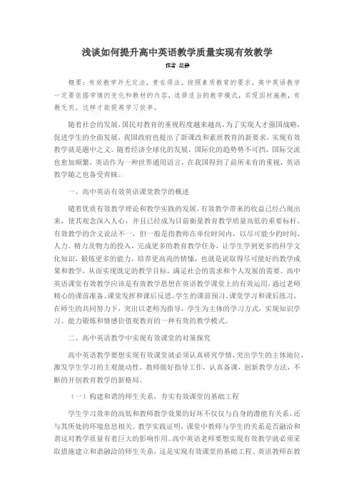浅谈如何提升高中英语教学质量实现有效教学