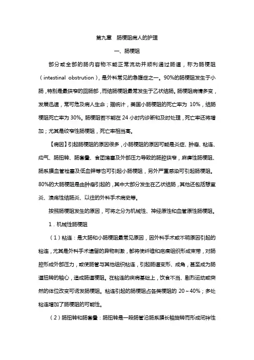 肠梗阻病人的护理 2