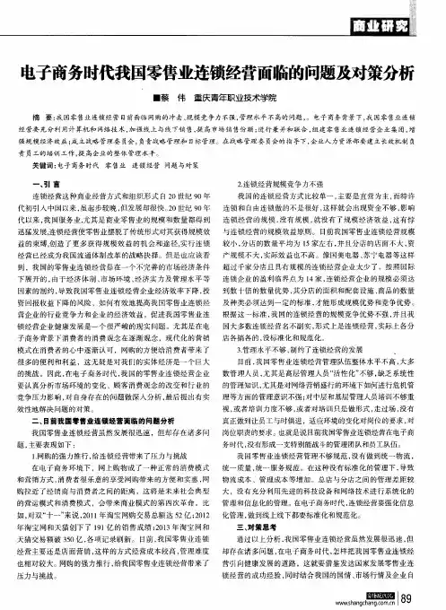 电子商务时代我国零售业连锁经营面临的问题及对策分析