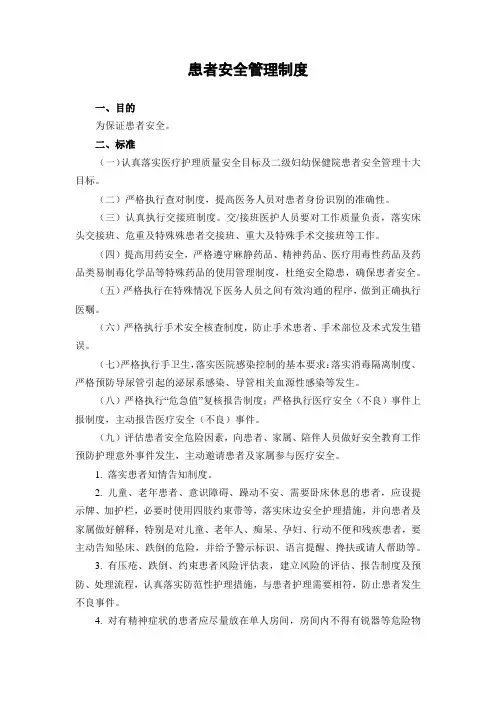 患者安全管理制度