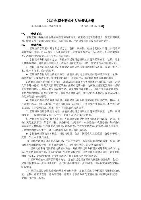 2020哈工大考研初试大纲经济与管理学院[849]经济学原理