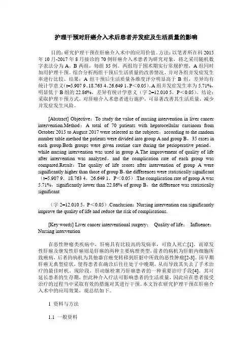 护理干预对肝癌介入术后患者并发症及生活质量的影响