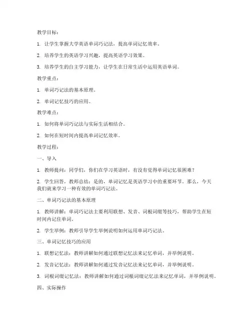 大学英语单词巧记法教案