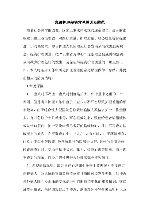 急诊护理差错常见原因及防范