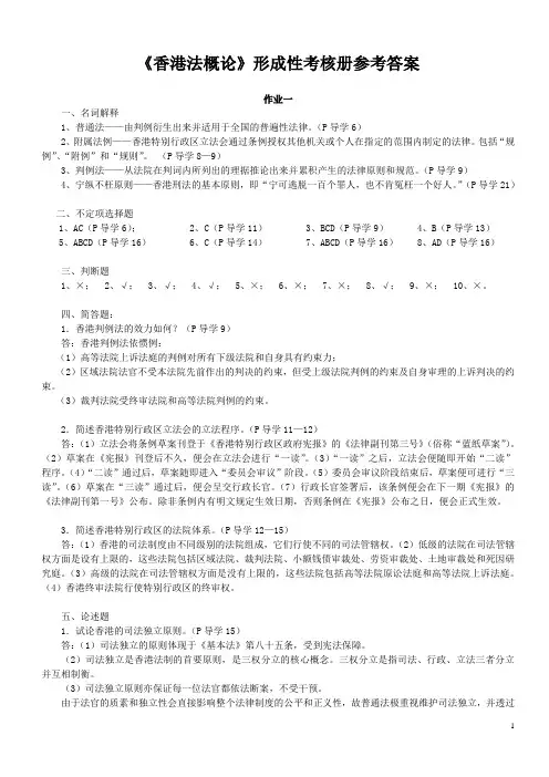 《香港法概论》形成性考核册参考答案(2011年9月)[1]