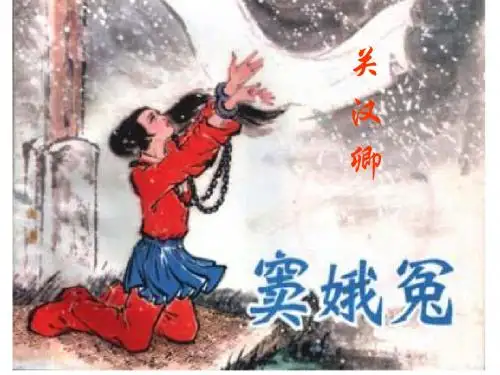 《窦娥冤》优秀课件