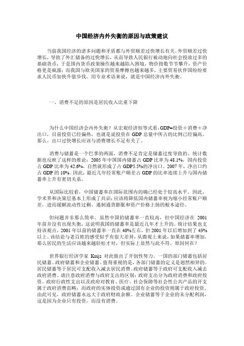 中国经济内外失衡的原因与政策建议