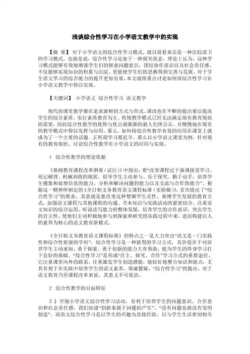 浅谈综合性学习在小学语文教学中的实现