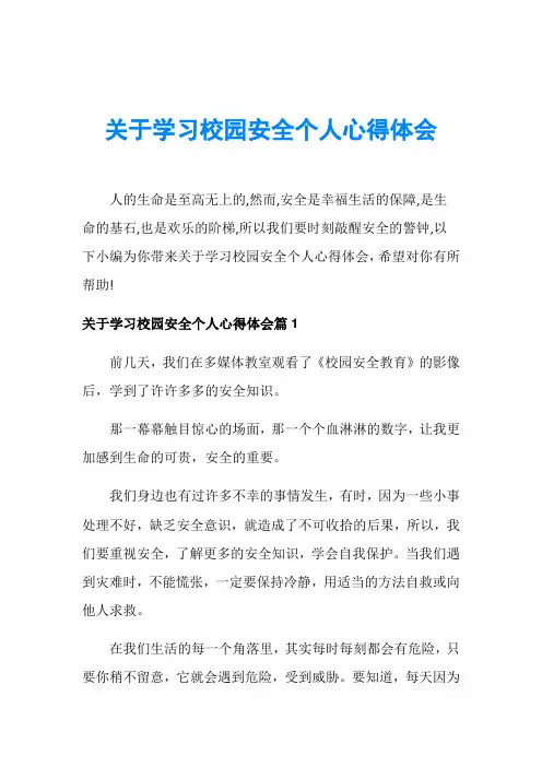 关于学习校园安全个人心得体会