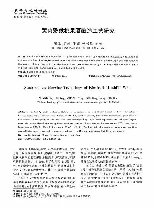 黄肉猕猴桃果酒酿造工艺研究
