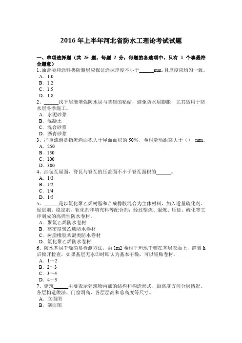 2016年上半年河北省防水工理论考试试题