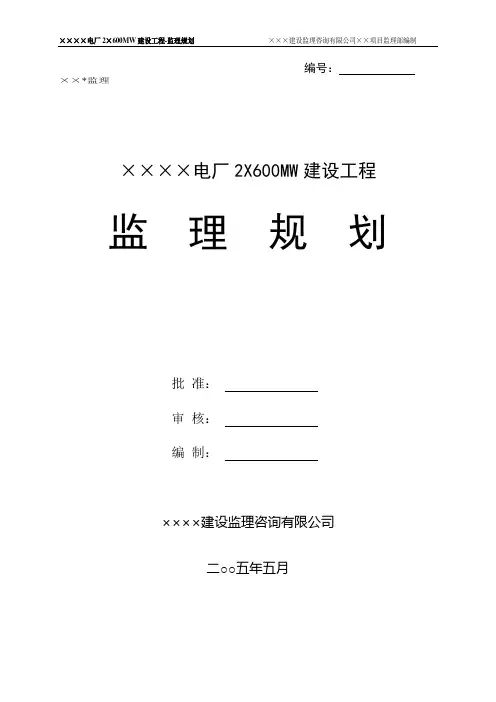 某电厂2×600MW建设工程-监理规划 精品